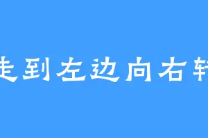 走到左边向右转