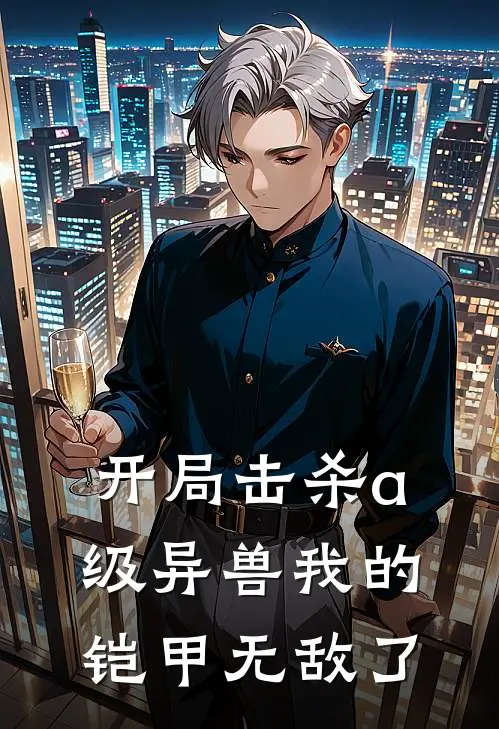 开局击杀a级异兽我的铠甲无敌了