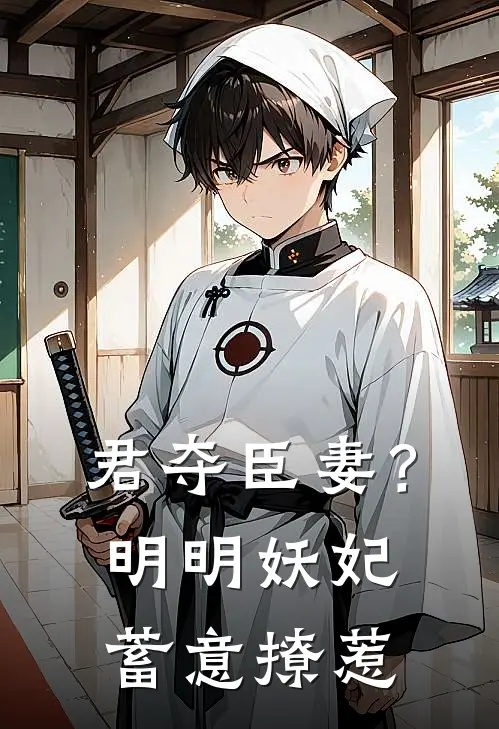 君夺臣妻？明明妖妃蓄意撩惹