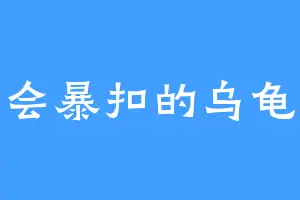 会暴扣的乌龟
