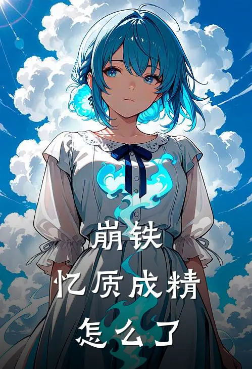 崩铁：忆质成精怎么了