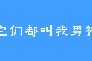 它们都叫我男神