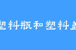 塑料瓶和塑料盖