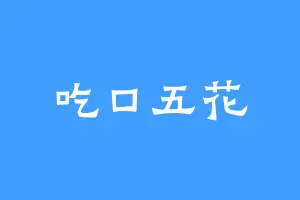 吃口五花