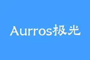 Aurros极光