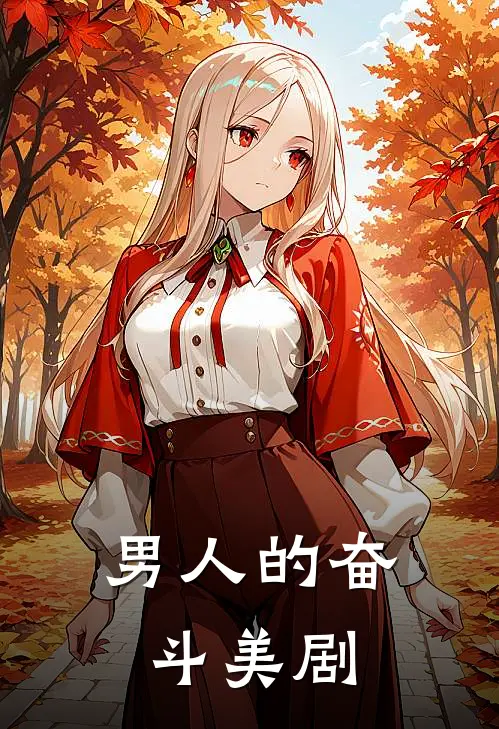 男人的奋斗美剧