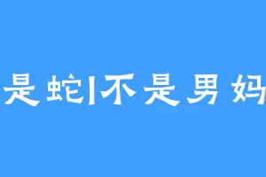 我是蛇l不是男妈妈