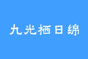 九光栖日绵