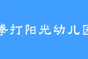 拳打阳光幼儿园