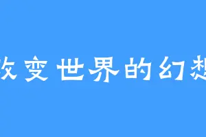 改变世界的幻想
