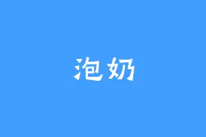 泡奶