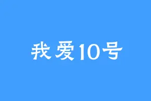 我爱10号