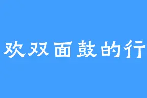 喜欢双面鼓的行神