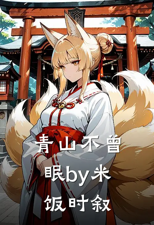 青山不曾眠by米饭时叙