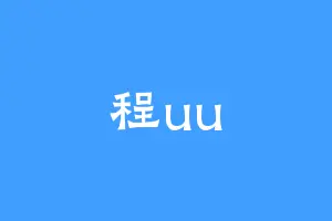程uu