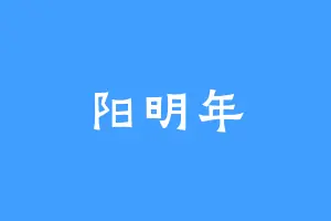 阳明年