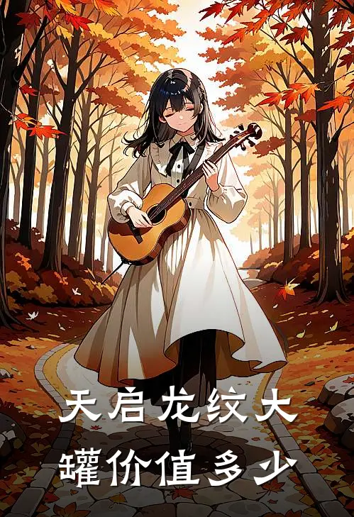 天启龙纹大罐价值多少