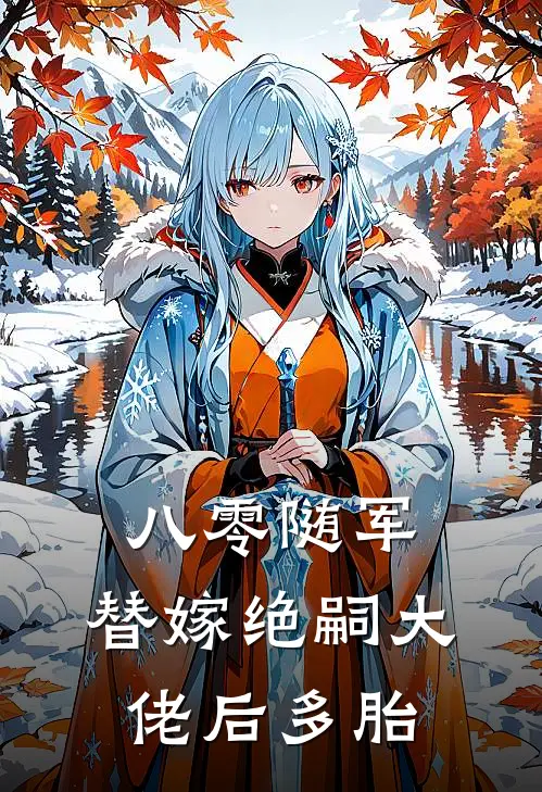 八零随军，替嫁绝嗣大佬后多胎庄穗心庄家柱免费完整版小说_热门小说大全八零随军，替嫁绝嗣大佬后多胎庄穗心庄家柱