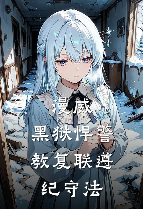 漫威：黑狱悍警，教复联遵纪守法