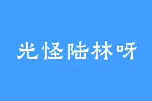 光怪陆林呀