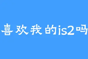 喜欢我的is2吗