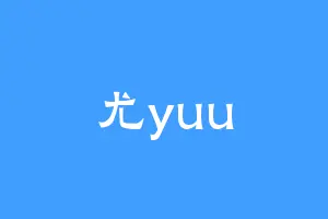 尤yuu