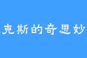 皮克斯的奇思妙想