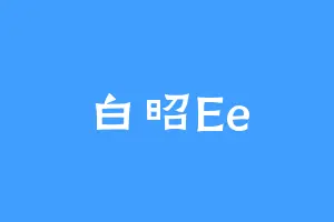 白昭Ee