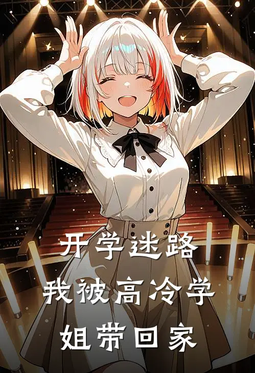 开学迷路，我被高冷学姐带回家