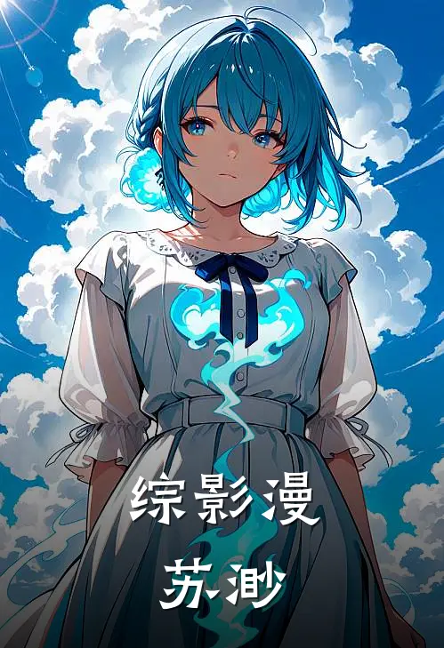 综影漫：苏渺(苏渺渺渺)小说免费在线阅读_综影漫：苏渺(苏渺渺渺)大结局阅读