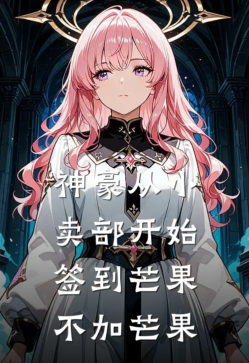 神豪从小卖部开始签到 芒果不加芒果