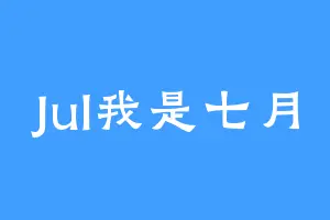Jul我是七月