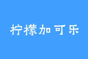 柠檬加可乐