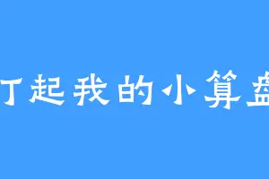 打起我的小算盘