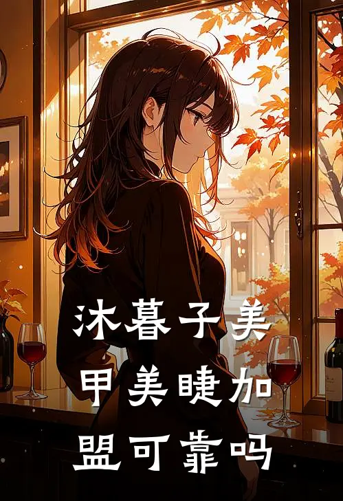 沐暮子美甲美睫加盟可靠吗