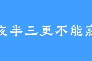 夜半三更不能寐