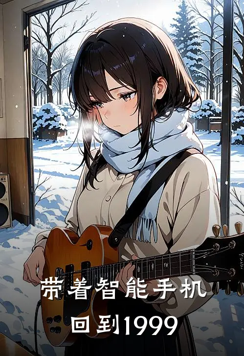 带着智能手机回到1999