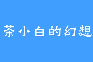 茶小白的幻想