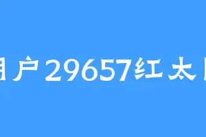 用户29657红太阳