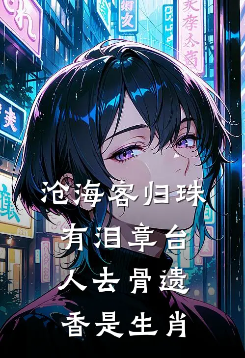 沧海客归珠有泪 章台人去骨遗香是生肖