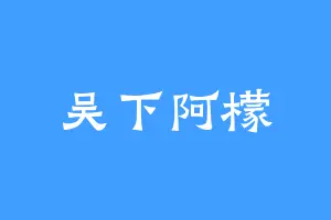 吴下阿檬