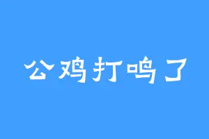 公鸡打鸣了