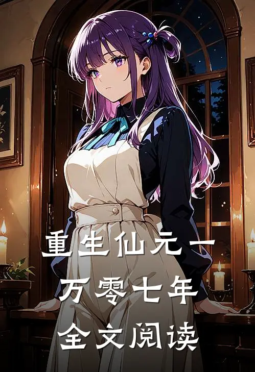 重生仙元一万零七年全文阅读