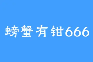 螃蟹有钳666