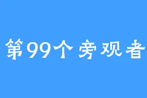 第99个旁观者