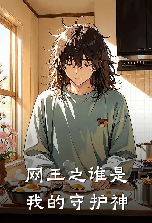 网王之谁是我的守护神