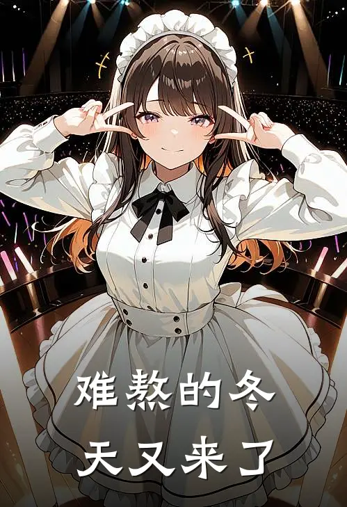 难熬的冬天又来了