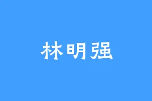 林明强