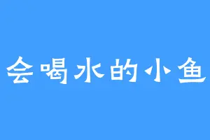 会喝水的小鱼