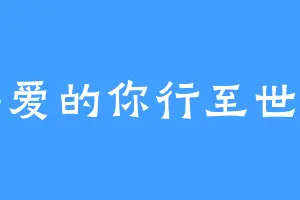 与心爱的你行至世尽头